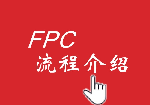 湖北FPC工艺流程